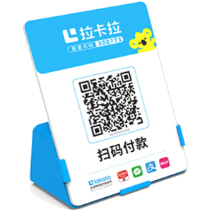 绵竹拉卡拉全能收款Q码